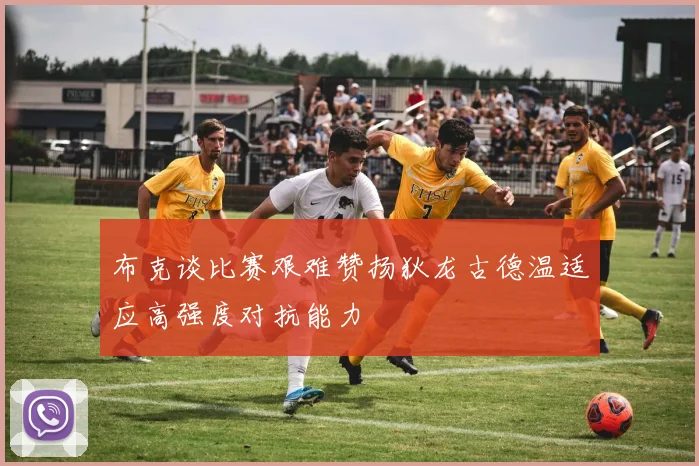 布克谈比赛艰难赞扬狄龙古德温适应高强度对抗能力