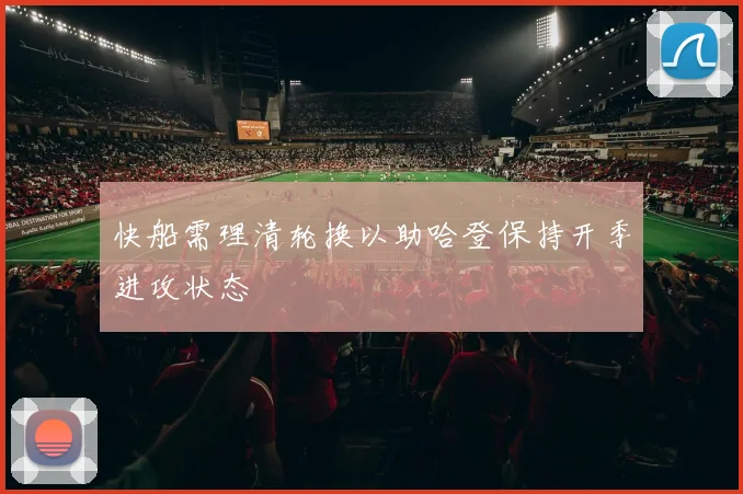 快船需理清轮换以助哈登保持开季进攻状态