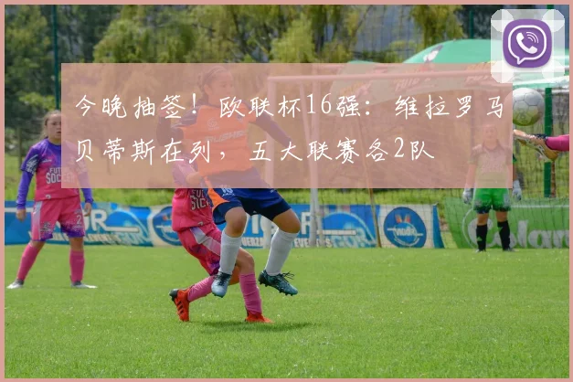 今晚抽签！欧联杯16强：维拉罗马贝蒂斯在列，五大联赛各2队