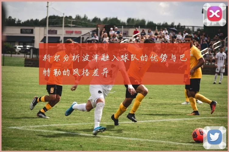 科尔分析波津融入球队的优势与巴特勒的风格差异