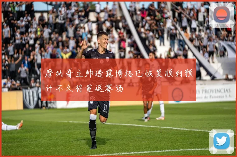 摩纳哥主帅透露博格巴恢复顺利预计不久将重返赛场