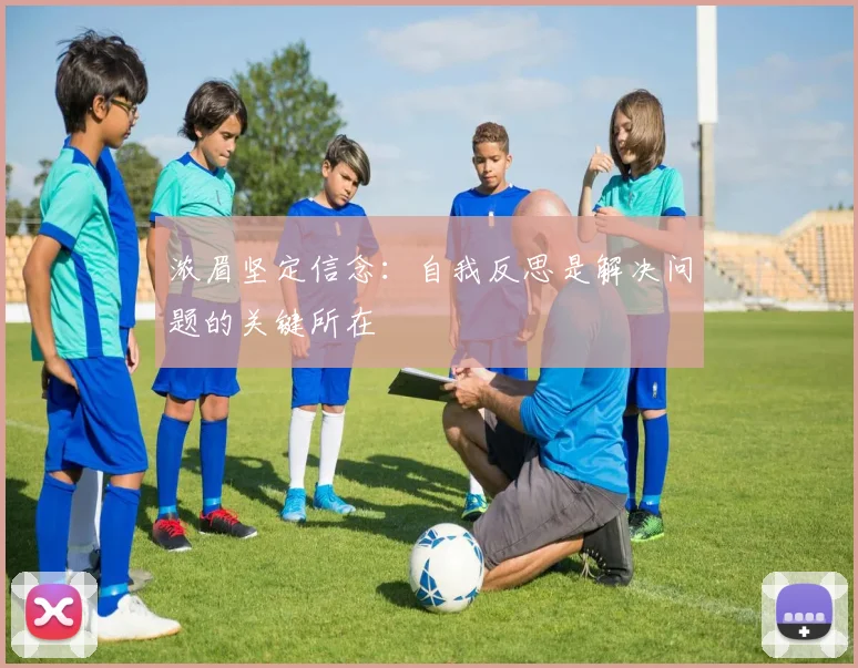 浓眉坚定信念：自我反思是解决问题的关键所在